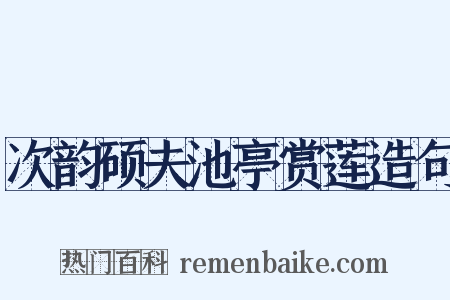 次韵硕夫池亭赏莲造句是什么意思的图片